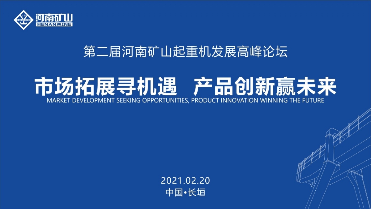  來這里，看直播！2021年起重機(jī)高峰論壇和河南礦山企業(yè)年會